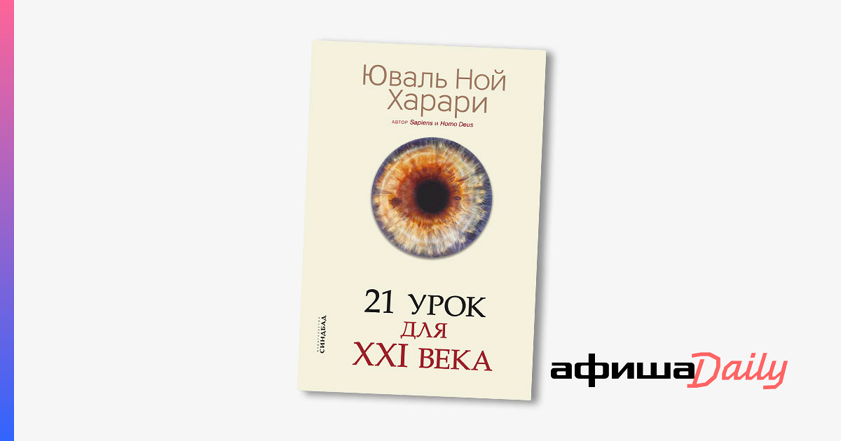 Харари 21 урок для 21 века