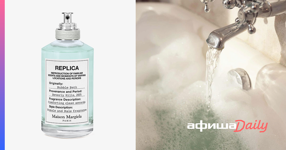 Запах чистоты. Bubble Bath Maison Martin Margiela. Maison Margiela духи Bubble Bath. Мейсон Марджела запах чистоты. Replica духи Bubble Bath.