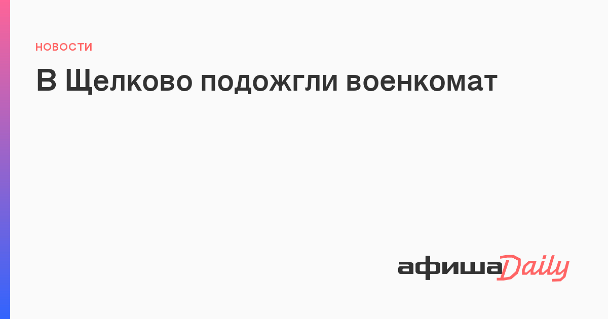 В Щелково подожгли военкомат - АфишаDaily