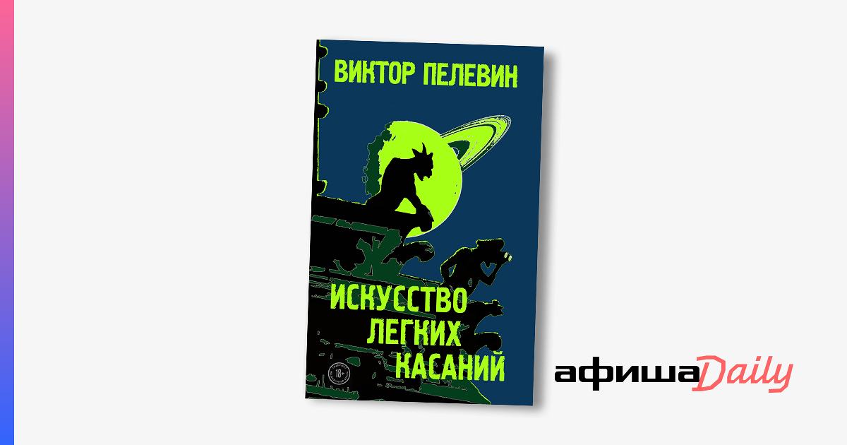 Пелевин 2025 когда выйдет. Пелевин писатель. искусство лёгких касаний пелевин.