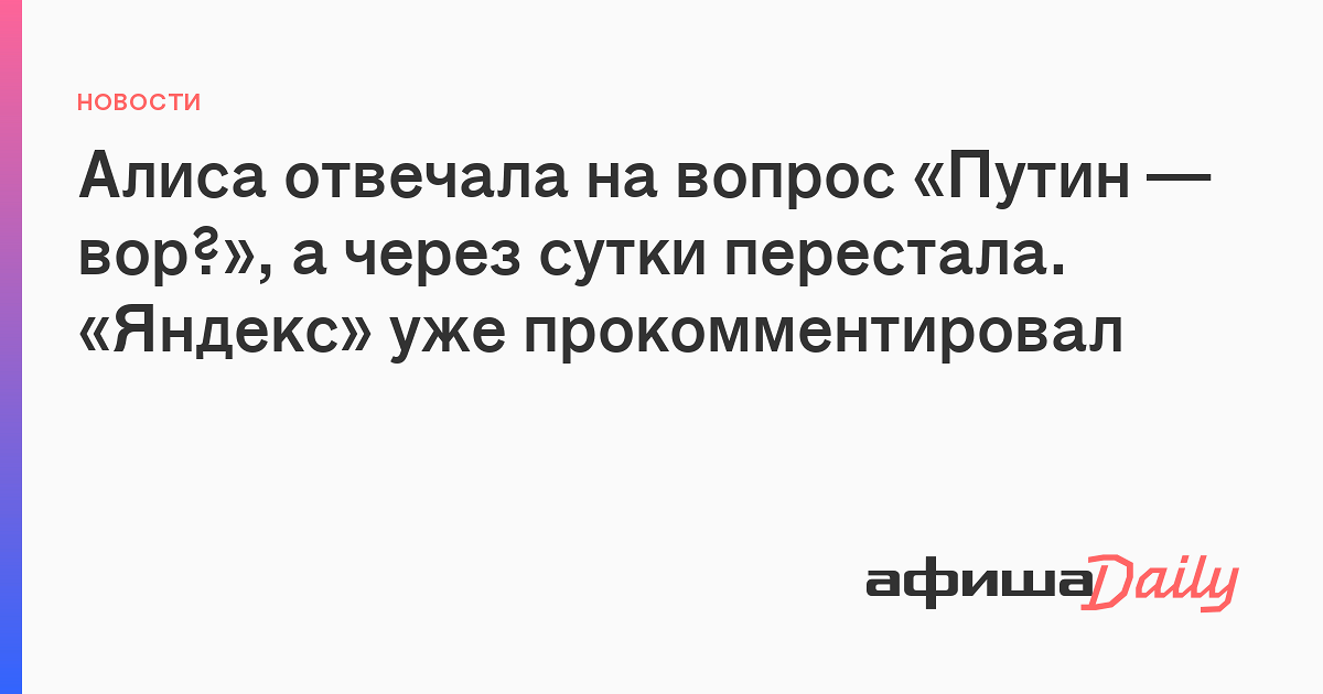 Алиса отвечала на вопрос «Путин — вор?», а через сутки перестала ...