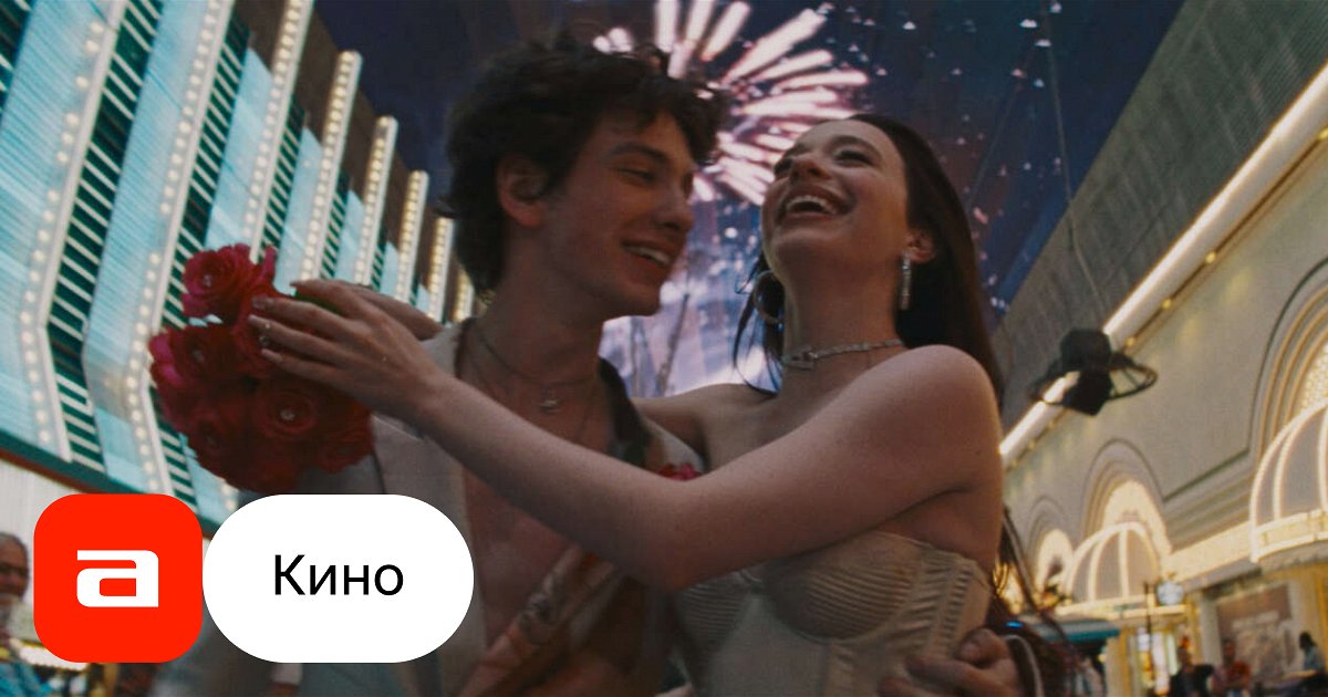 Фильм Анора (США, 2024) - Афиша-Кино