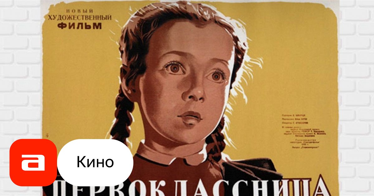 Фильм Первоклассница (СССР, Россия, 1948) – Афиша-Кино
