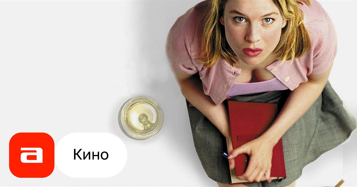 дневник бриджит джонс 2 смотреть онлайн