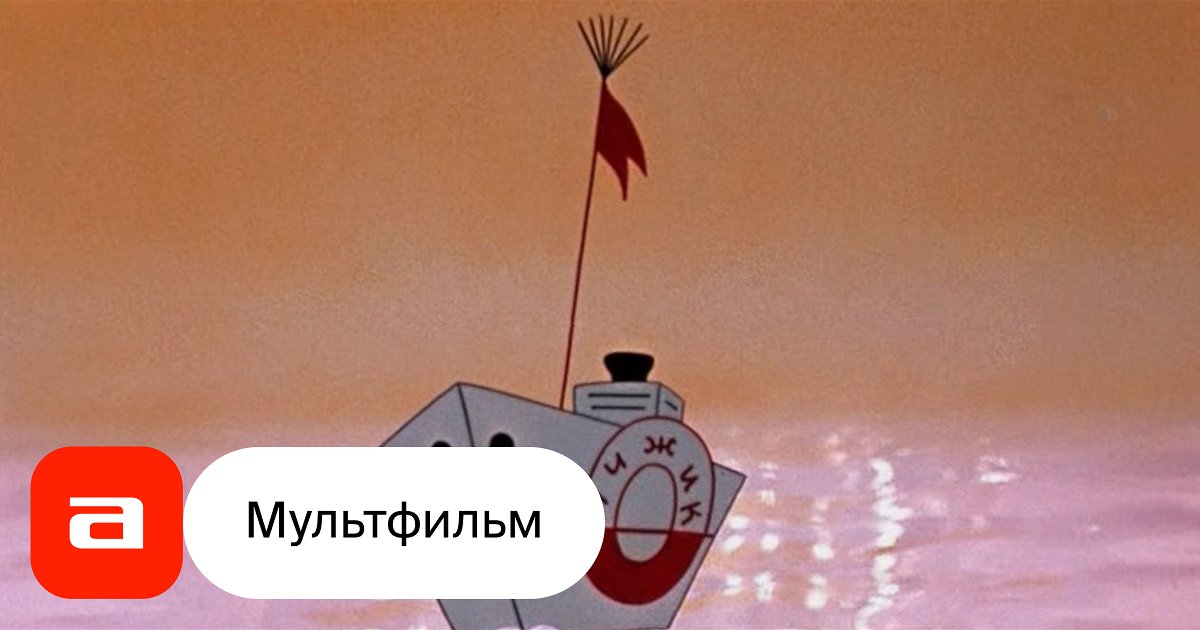 Мультфильм Катерок (СССР, Россия, 1970) смотреть онлайн – Афиша-Кино