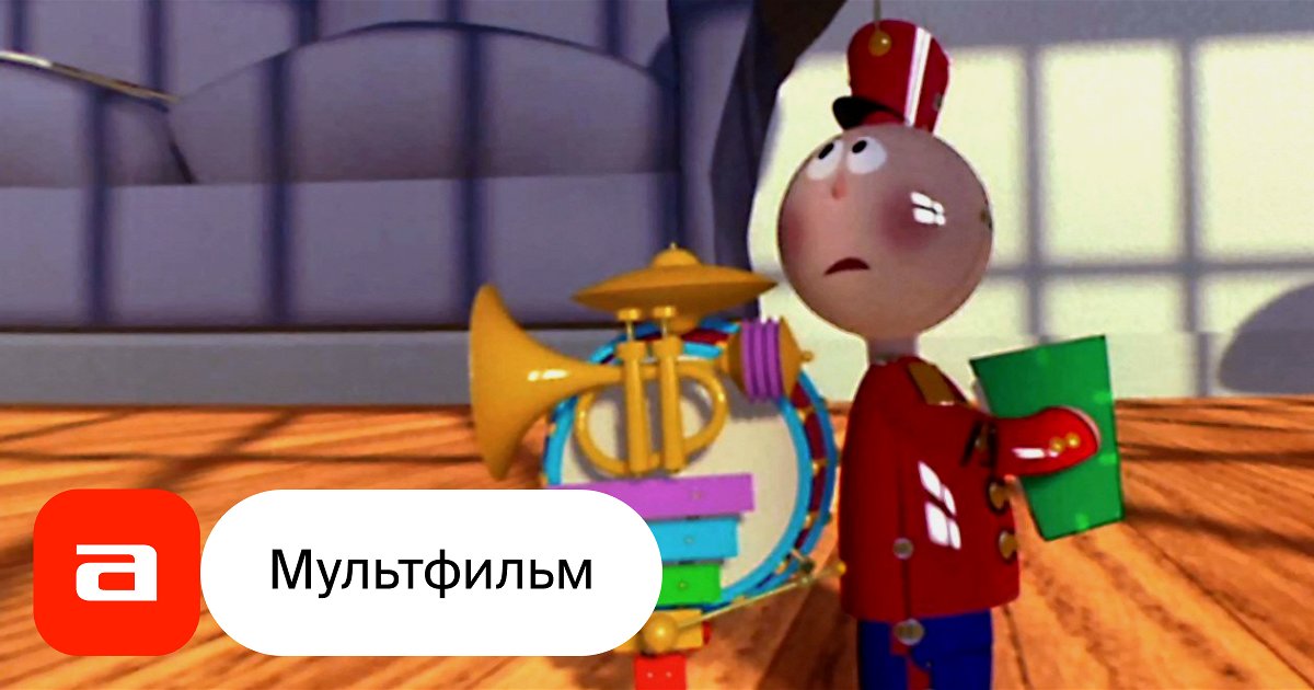 Мультфильм Оловянная игрушка (США, 1988) – Афиша-Кино