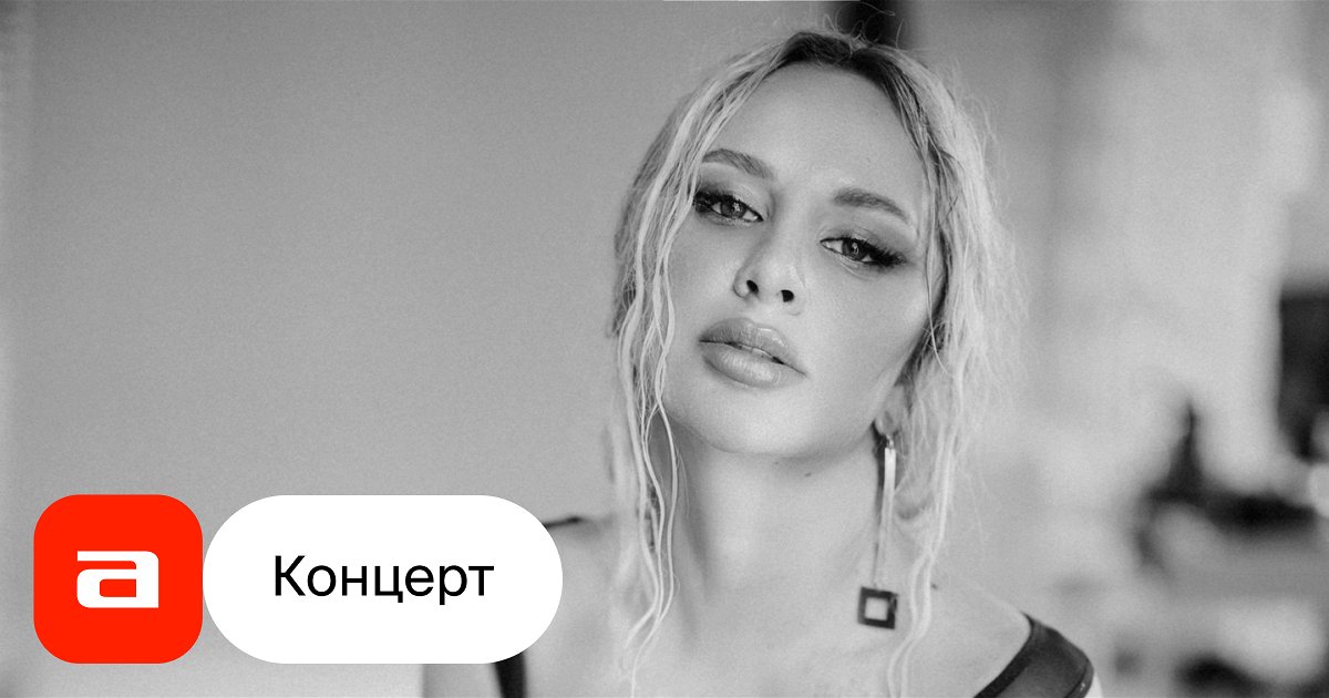 Анна Асти Купить Билет На Концерт Ульяновск