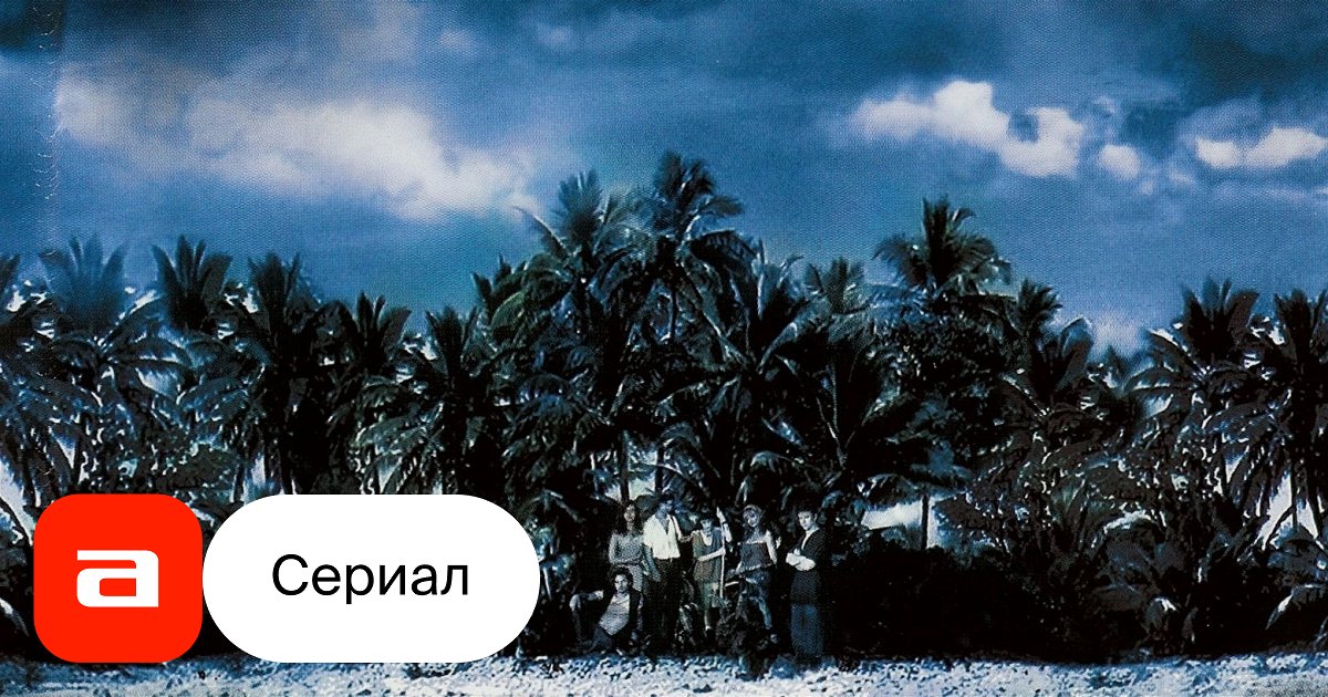 Сериал Амазония (Канада, 1999 - ...) – Афиша-Сериалы