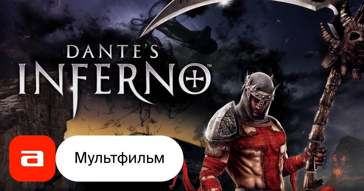 Божественная Комедия + God of War = Dante's Inferno. Или же король слешеров класса Б — Игры на DTF