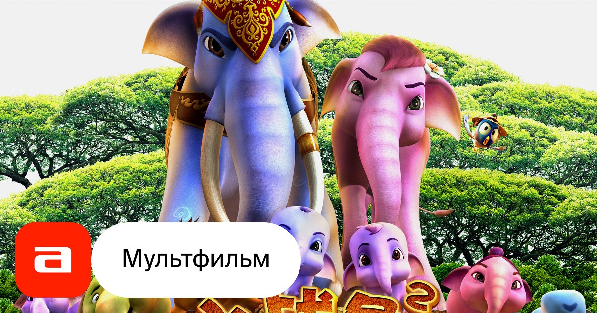 Мультфильм Король Слон-2 (Таиланд, 2009) – Афиша-Кино