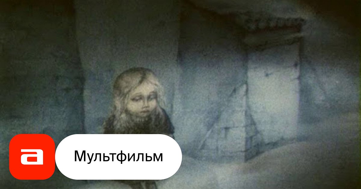 Мультфильм Девочка со спичками (Белоруссия, 1996) – Афиша-Кино