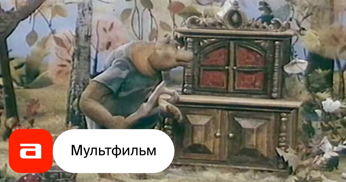 Мультфильм Теремок (Россия, 1995) – Афиша-Кино