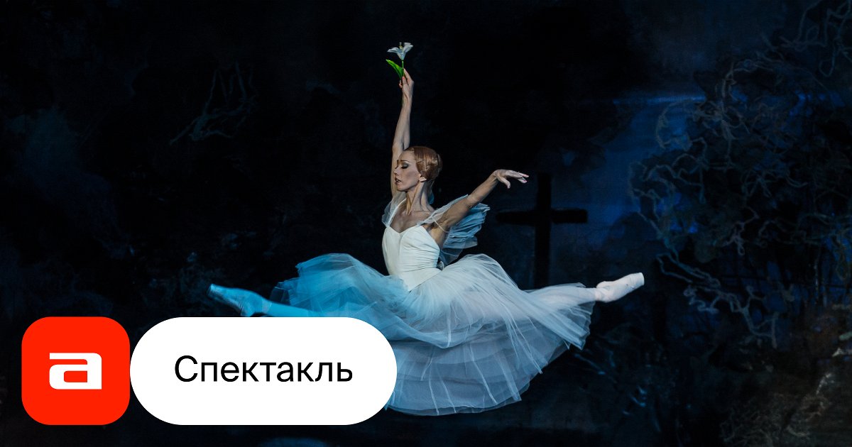 Жизель, отзывы на Балет – Афиша-Театры