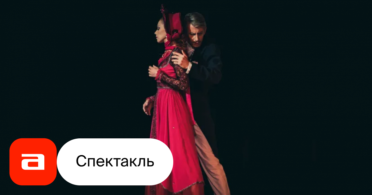 Дама с камелиями, отзывы на Балет – Афиша-Театры