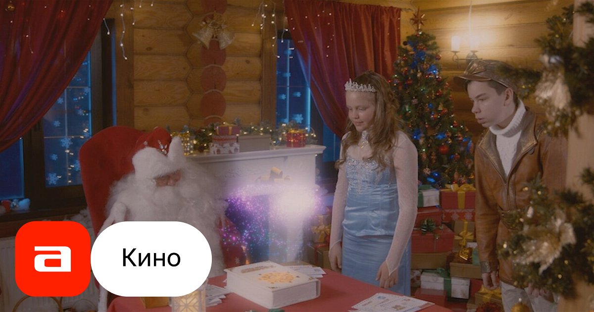 Фильм Хроники Деда Мороза. Тайна подарков (Россия, 2021) – Афиша-Кино