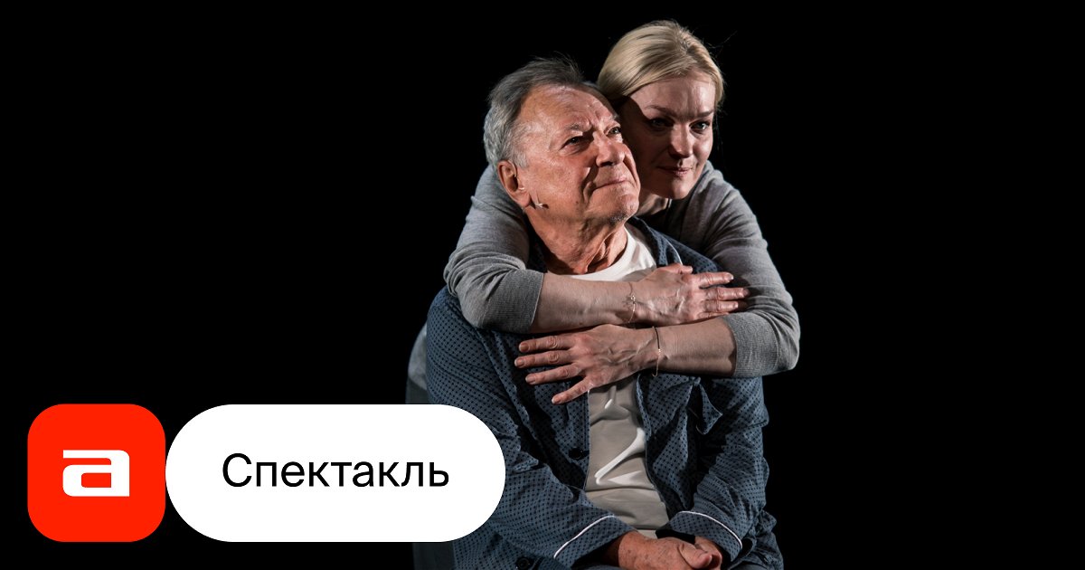 Купить Билеты На Спектакль Папа