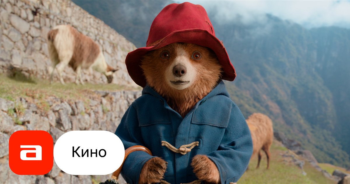 Фильм Приключения Паддингтона-3 (Великобритания, Франция, США, Канада ...
