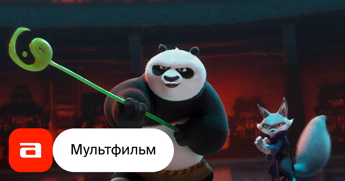 Мультфильм Кунг-фу Панда-4 (США, Китай, 2024) – Афиша-Кино