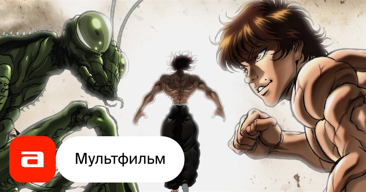 Аниме Баки Ханма (Япония, 2021) – Афиша-Сериалы