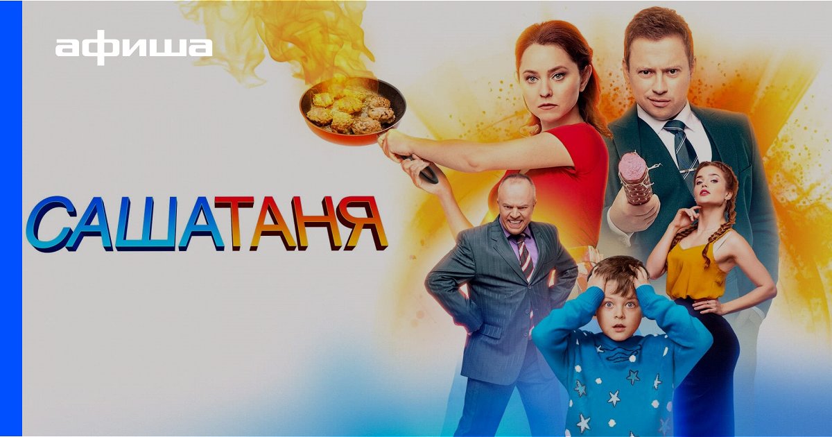 Сашатаня Новый Сезон 11 10 21 Года