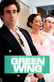 Зеленое крыло / Green Wing