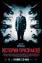 Истории призраков / Ghost Stories