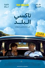Такси Балад / Taxi Ballad