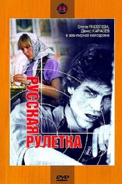 Русская рулетка