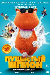 Пушистый шпион / Marnies Welt