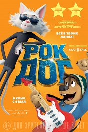 Рок Дог / Rock Dog