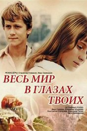 Весь мир в глазах твоих