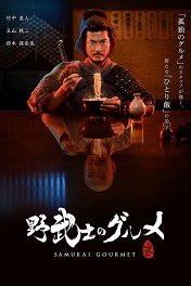Самурай-гурман / 野武士のグルメ