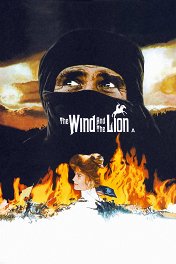 Ветер и лев / The Wind and the Lion
