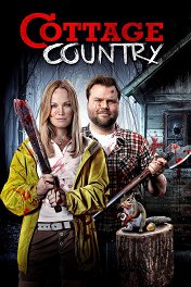 Убойный уикенд / Cottage Country