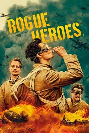 SAS: Неизвестные герои / SAS Rogue Heroes