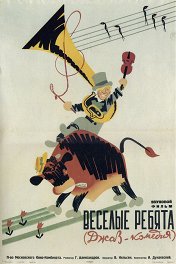 Веселые ребята