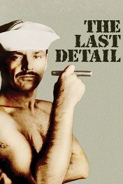 Последний наряд / The Last Detail