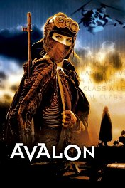 Авалон / Avalon