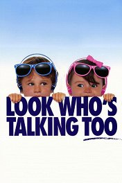 Смотрите, кто заговорил-2 / Look Who's Talking Too