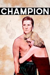 Чемпион / Champion