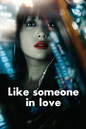 Как влюбленный / Like Someone in Love