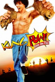 Кунг По: Нарвись на кулак / Kung Pow: Enter the Fist