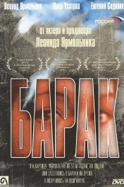 Барак
