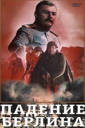 Падение Берлина
