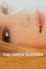 Девственницы-самоубийцы / The Virgin Suicides