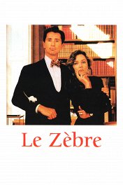 Зебра / Le Zebre