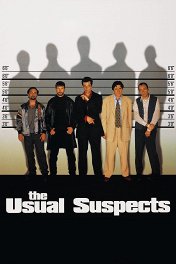Подозрительные лица / The Usual Suspects