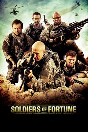 Солдаты удачи / Soldiers of Fortune