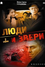 Люди и звери