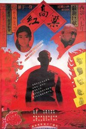 Красный гаолян / Hong gao liang